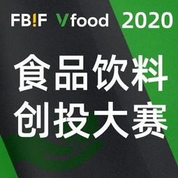 2020 你好，創想家 食品飲料創投大賽正式開賽，激發產業投資新活力
