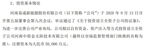 易成新能擬投資5億元設立全資子公司，加碼新能源領域戰略布局